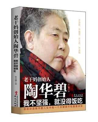 

老干妈创始人陶华碧：我不坚强，就没得饭吃