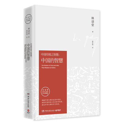 

中国印度之智慧：中国的智慧（纪念典藏版）