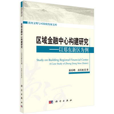 

区域金融中心构建研究：以郑东新区为例