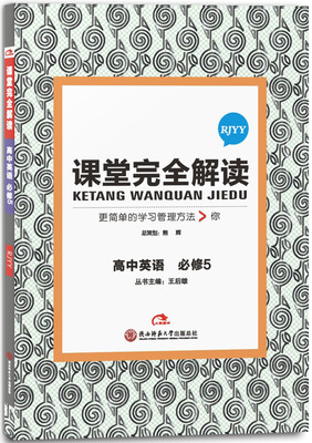 

高中英语(必修5 RJYY)/课堂完全解读