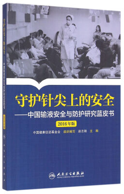 

守护针尖上的安全中国输液安全与防护研究蓝皮书·2016年版