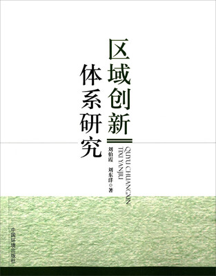 

区域创新体系研究