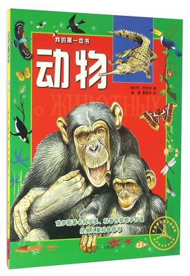 

我的第一本书：动物