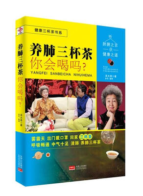 

养肺三杯茶你会喝吗？/健康三杯茶书系