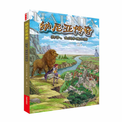 

纳尼亚传奇：狮子、女巫和魔衣橱