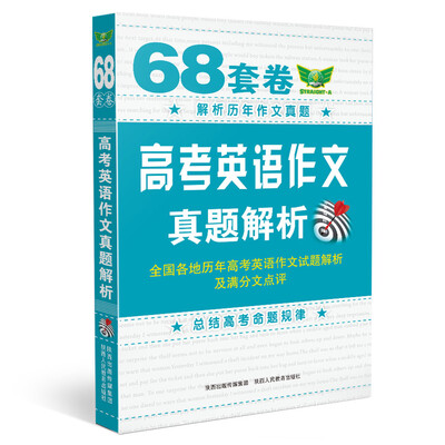 

全国各地历年高考英语作文试题解析及满分文点评：68套卷高考英语作文真题解析