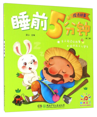 

成语故事/睡前5分钟（第二辑）