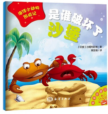 

海洋小动物历险记 是谁破坏了沙堡