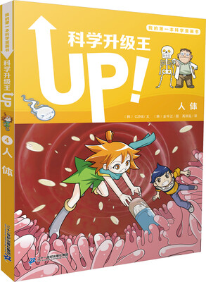 

我的第一本科学漫画书 科学升级王4 人体