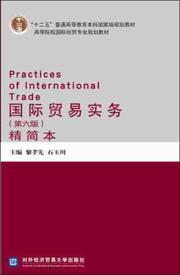 

国际贸易实务（第六版）（精简本）