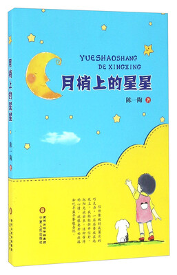 

宁夏人民出版社 月梢上的星星