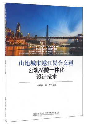 

山地城市越江复合交通公轨桥隧一体化设计技术