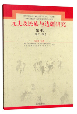 

元史及民族与边疆研究集刊第30辑