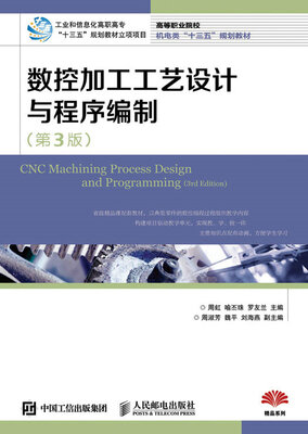 

数控加工工艺设计与程序编制（第3版）