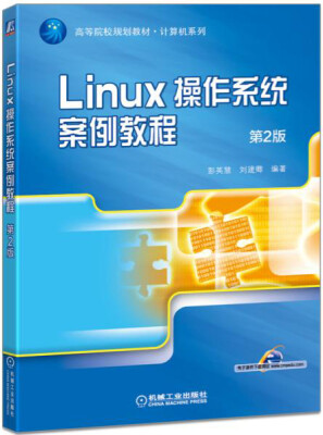 

Linux操作系统案例教程（第2版）