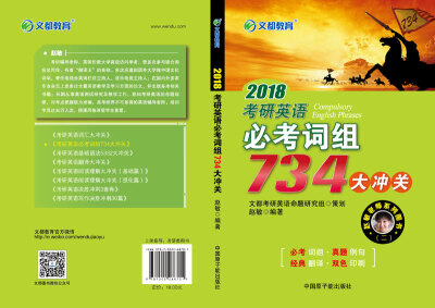 

文都教育 2018考研英语必考词组734大冲关