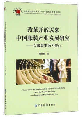 

改革开放以来中国服装产业发展研究以服装市场为核心