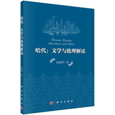 

哈代文学与伦理解读