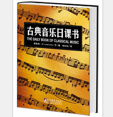 

古典音乐日课书