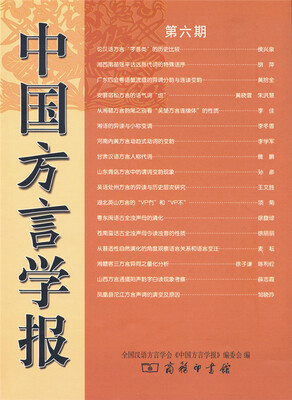 

中国方言学报(第六期)