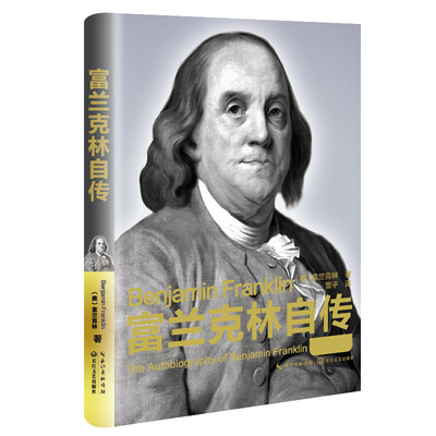 

富兰克林自传（精装传记）