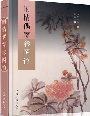 

闲情偶寄彩图馆