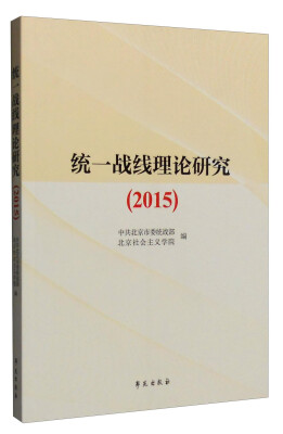 

2015年统一战线理论研究