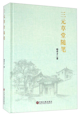 

三元草堂随笔