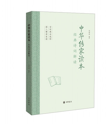 

中华传家读本：经典诗词解读