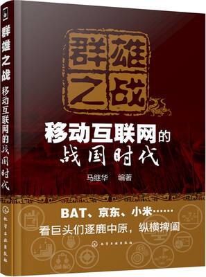 

群雄之战——移动互联网的战国时代
