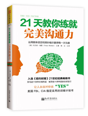 

21天教你练就完美沟通力：运用肢体语言和微妙暗示赢得每一次沟通