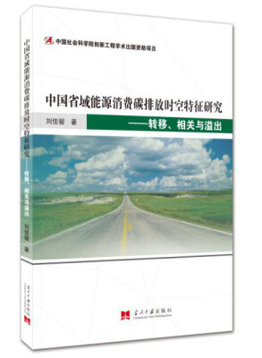 

中国省域能源消费碳排放时空特征研究转移、相关与溢出