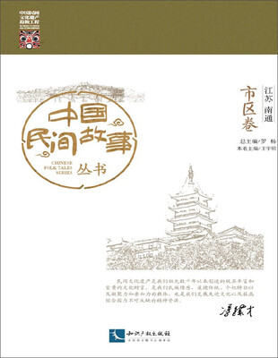 

中国民间故事丛书 江苏南通 市区卷