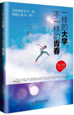 

一样的大学，不一样的青春