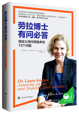 

劳拉博士有问必答：搞定父母问得最多的72 个问题