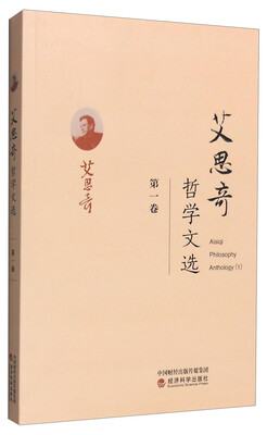 

艾思奇哲学文选（第一卷）