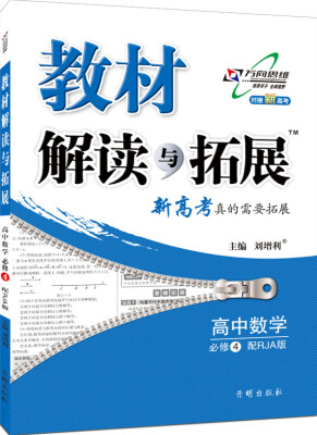 

万向思维 2016年秋 教材解读与拓展：高中数学（必修4 RJA版 最新修订版）