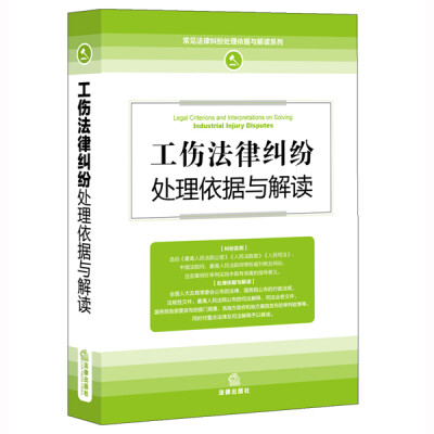 

工伤法律纠纷处理依据与解读