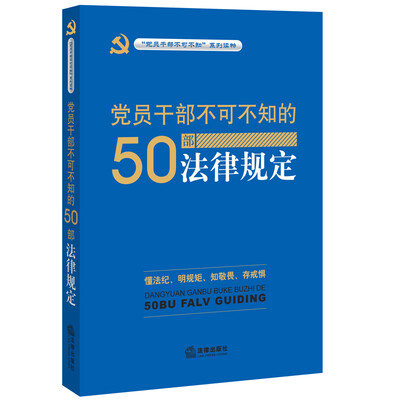 

党员干部不可不知的50部法律规定