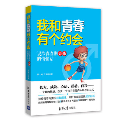 

我和青春有个约会：说给青春期男孩的悄悄话