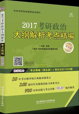 

2017考研政治大纲解析考点精编（强化版）/学府考研高端课程指定教材