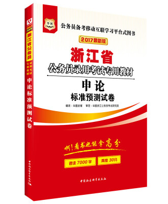 

2017版华图·浙江省公务员录用考试专用教材：申论标准预测试卷