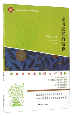 

走出寂寞的精彩