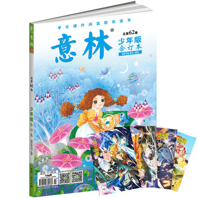 

意林少年版合订本2016年07-09（总第六十二卷）升级版