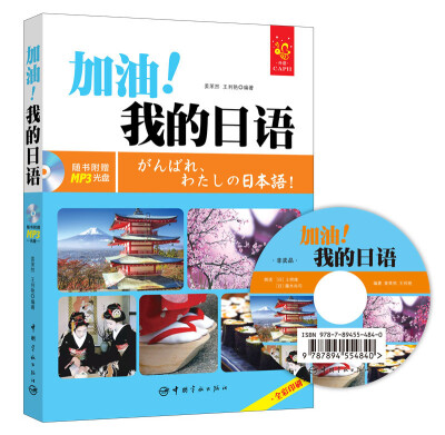 

全彩入门日语教材加油我的日语附赠光盘、字母发音视频、字母笔顺动画、手写体字帖和沪江学习卡