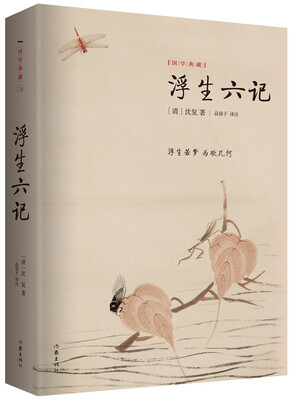 

浮生六记:作家出版社国学典藏 浮生若梦 为欢几何 哀婉悲切美丽动人 一对清代夫妻的悲喜生活