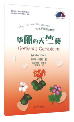 

冈特生态童书96：华丽的天竺葵（汉英对照）