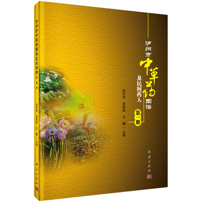 

泸州市中草药图谱及民间药人（第一册）