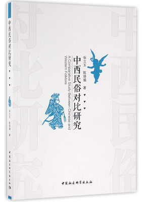 

中西民俗对比研究