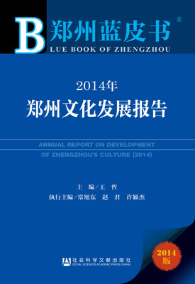 

郑州蓝皮书：2014年郑州文化发展报告